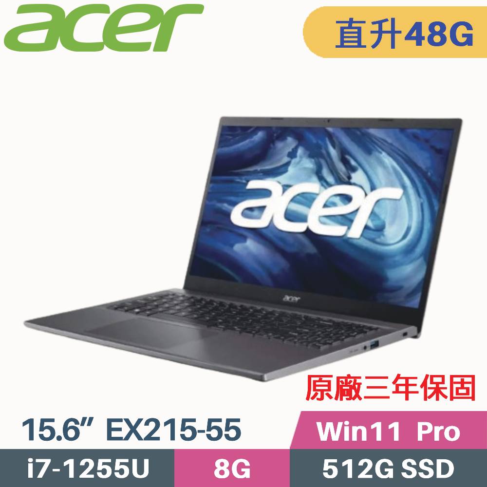 Acer Extensa EX215-55 軍規商用筆電(i7-1255U/16G+32G/512G SSD/Win11 Pro/三年保/15.6)特仕筆電