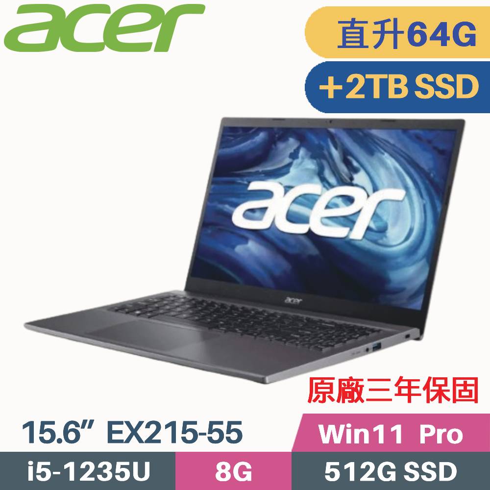 Acer Extensa EX215-55 軍規商用筆電(i5 1235U/32G+32G/512G+2TB SSD/Win11 Pro/15.6)特仕筆電