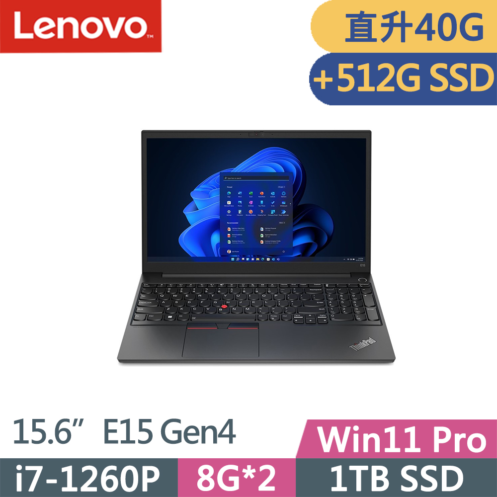 Lenovo ThinkPad E15 Gen4(i7-1260P/8G+32G/1TB+512G/FHD/IPS/W11P/15.6吋/三年保)特仕