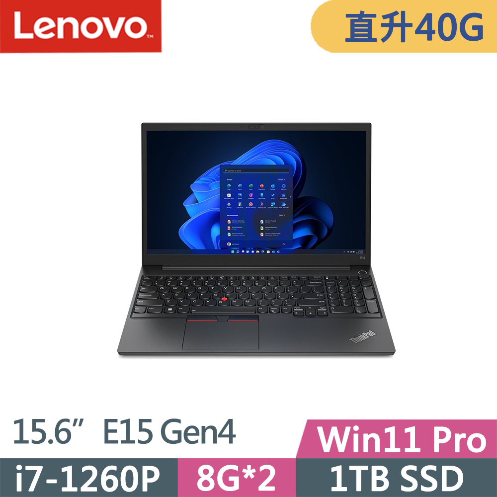 Lenovo ThinkPad E15 Gen4(i7-1260P/8G+32G/1TB/FHD/IPS/W11P/15.6吋/三年保)特仕