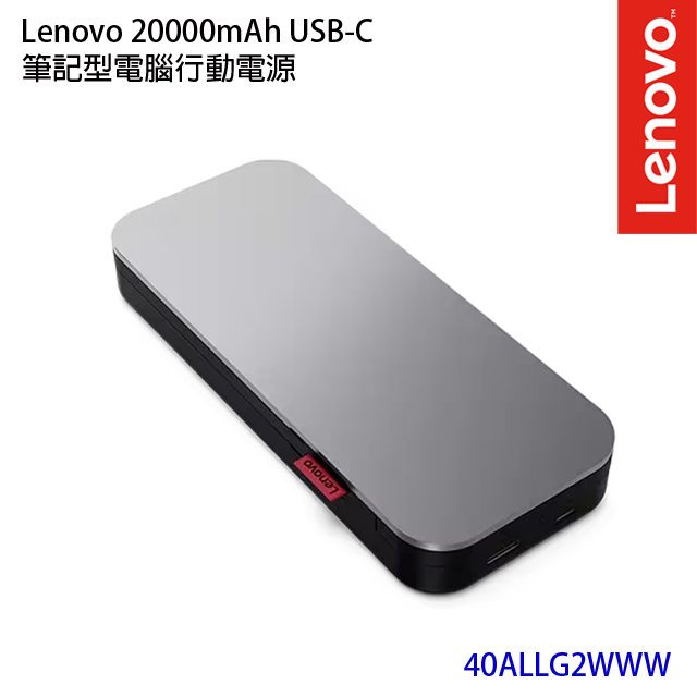 Lenovo 20000mAh USB-C筆記型電腦行動電源(40ALLG2WWW)