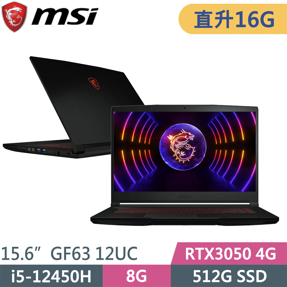 MSI微星 GF63 12UC-657TW-SP1 黑(i5-12450H/8G+8G/512G SSD/RTX3050 4G/W11/15.6)特仕筆電