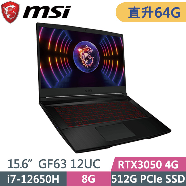 MSI GF63 12UC-654TW 黑(i7-12650H/32G+32G/512G SSD/RTX3050 4G/15.6吋FHD/W11)特仕