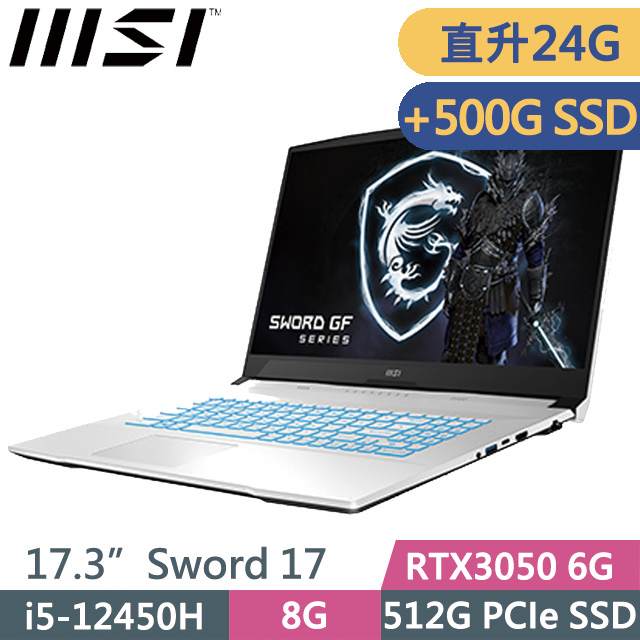 MSI Sword 17 A12UDX-084TW 白(i5-12450H/8G+16G/512G+500G SSD/RTX3050 6G/17.3”FHD/W11)特仕