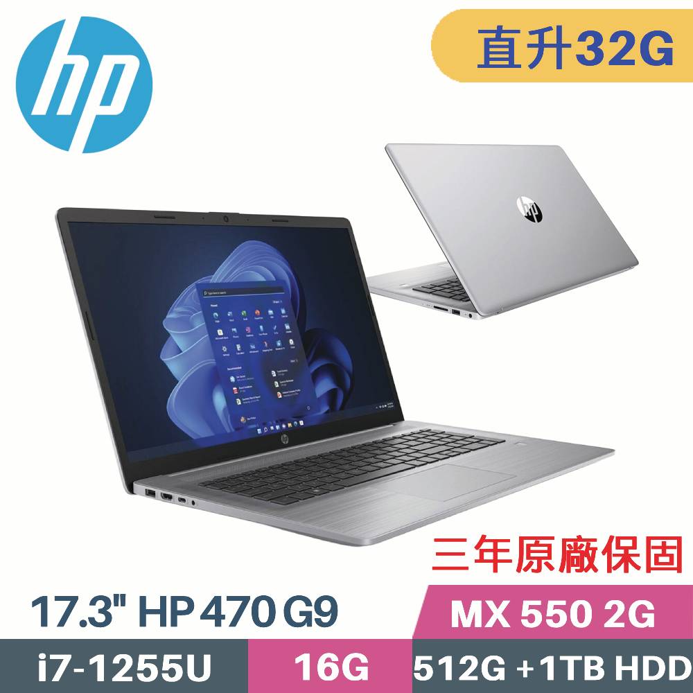 HP 470 G9 6Z4L3PA 商務(i7-1255U/16G+16G/512G+1TB HDD/MX550 2G/W11PRO/17.3)特仕筆電