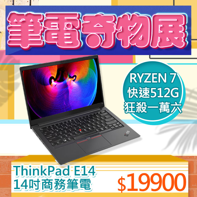 Lenovo ThinkPad E14 Gen3 20Y7006KTW 黑(RYZEN 7 5700U/16G/512G  PCIe/W10/FHD/14) - PChome 24h購物