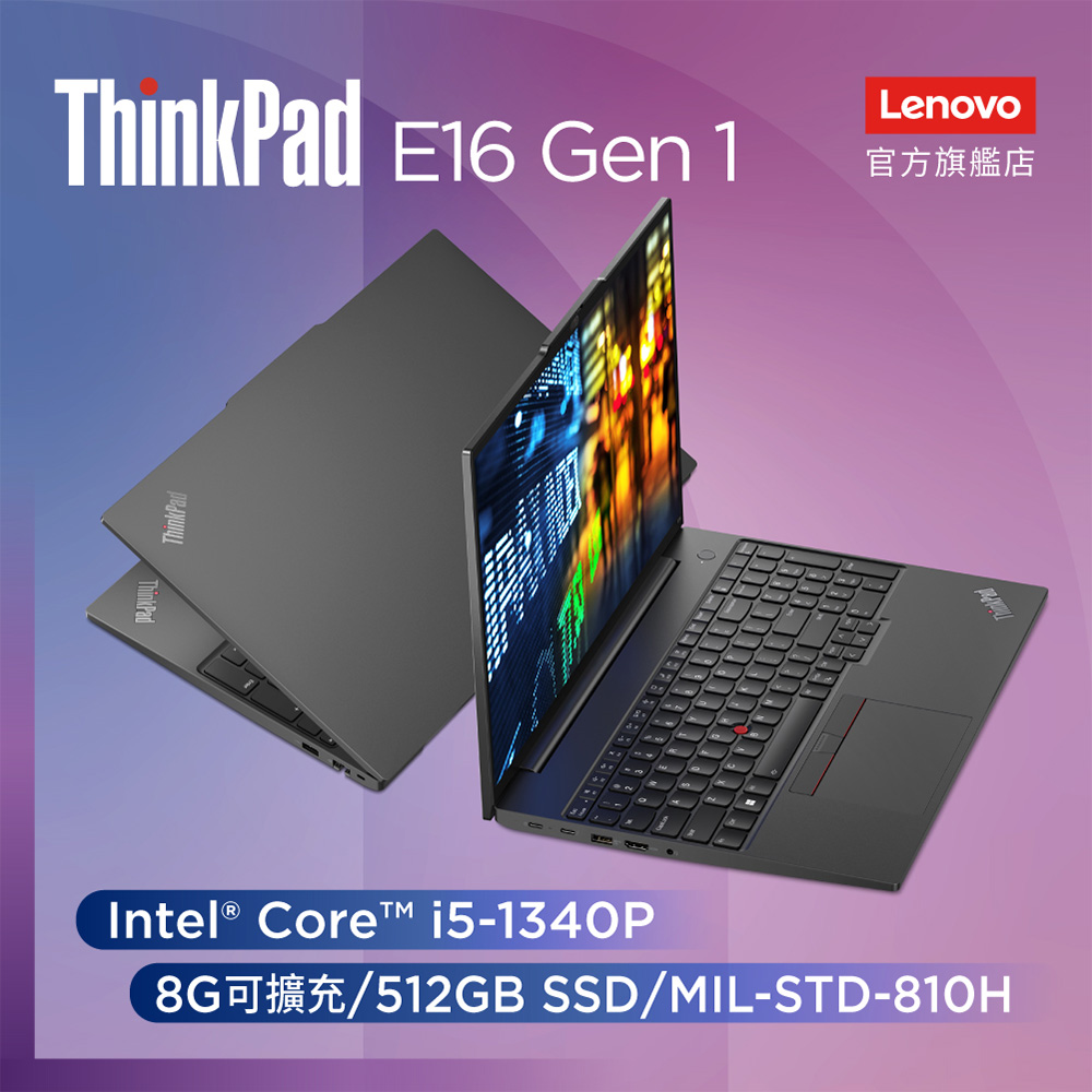 【大師修專案升級】Lenovo ThinkPad E16 Gen1 21JN005FTW 黑 (i5-1340P/8G/512G/W11/WUXGA/16)