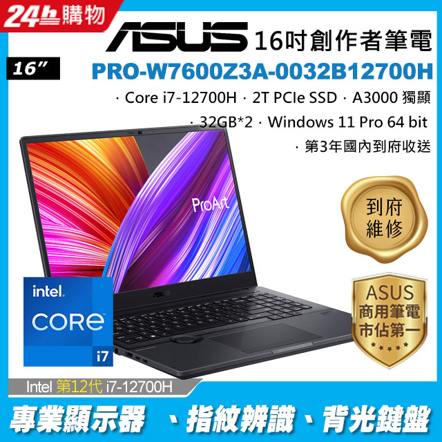 ASUS ProArt StudioBook PRO-W7600Z3A-0032B12700H (i7-12700H/32G*2/A3000/2TB/W11P/16)