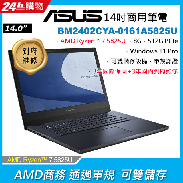 ASUS BM2402CYA-0161A5825U 黑(AMD R7-5825U/8G/512G PCIe/W11P/FHD/14)