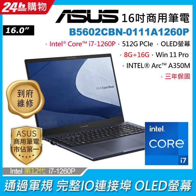 ASUS B5602CBN-0111A1260P 黑 (i7-1260P/8G+16G/Arc A350M/512G PCIe/W11P/OLED/WQUXGA/16)