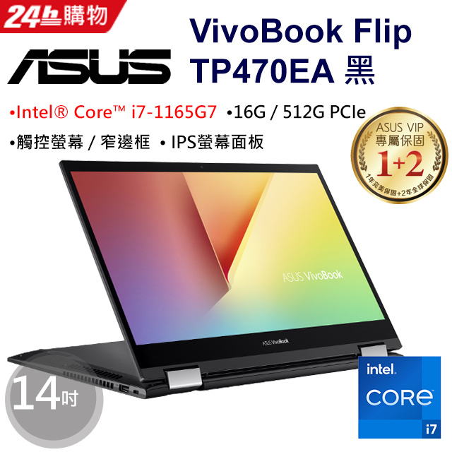 ASUS VivoBook Flip TP470EA-0222K1165G7 黑 (i7-1165G7/16G/512G PCIe/W11/FHD_T/14)
