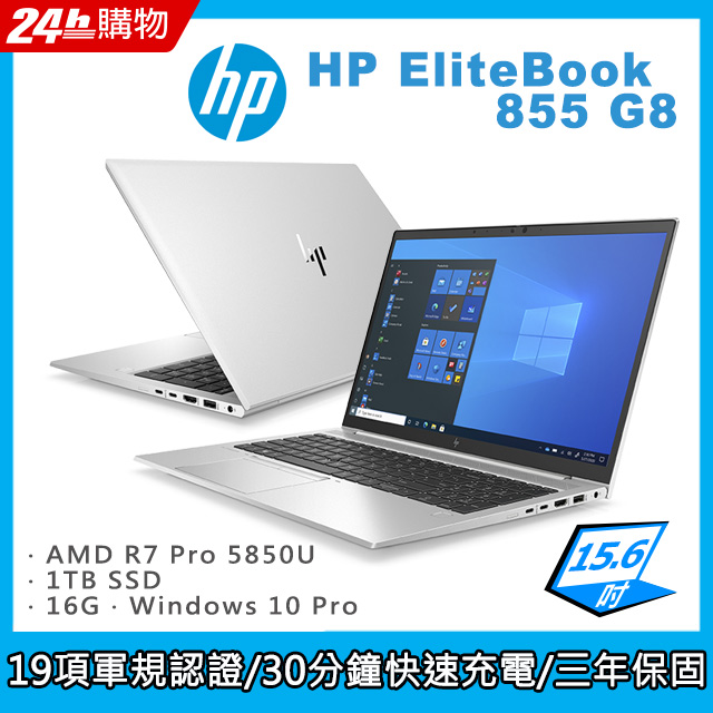 商) HP EliteBook 855 G8(Ryzen 7 PRO 5850U/16G/1TB SSD/W10P/FHD/15.6) -  PChome 24h購物