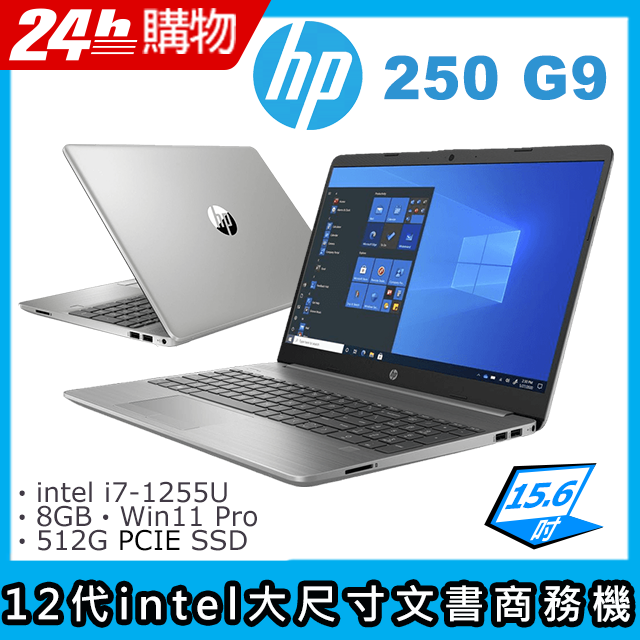(商)HP 250 G9(i7-1255U/8G/512G SSD/Iris Xe Graphics/15.6