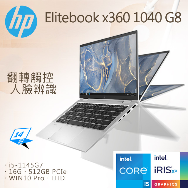 (商)HP Elitebook x360 1040 G8 14吋翻轉商務筆電(i5-1145G7/16G/512GB PCIe/WIN10 Pro/FHD/14)