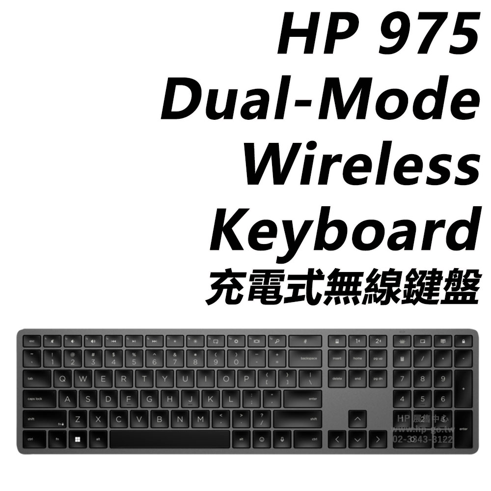 HP 975 Dual-Mode Wireless Keyboard 充電式無線鍵盤