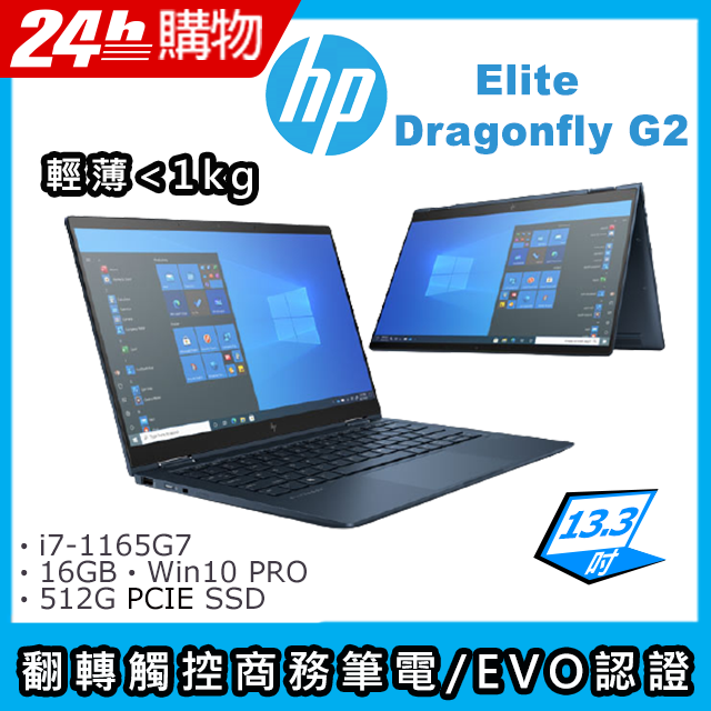 HP Elite Dragonfly G2(i7-1165G7/16G/512G SSD/Iris Xe Graphics/13.3