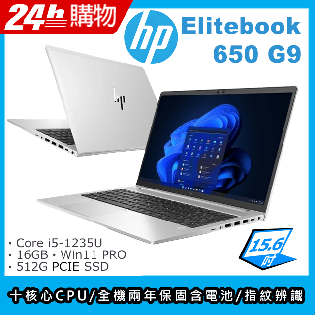 (商)HP Elitebook 650 G9(i5-1235U/16G/512G SSD/Iris Xe Graphics/15.6