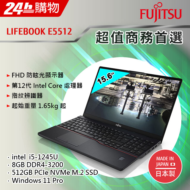 Fujitsu E5512-PS5245A 黑(i5-1245U/8G/512GB SSD/W11Pro/FHD/15.6)
