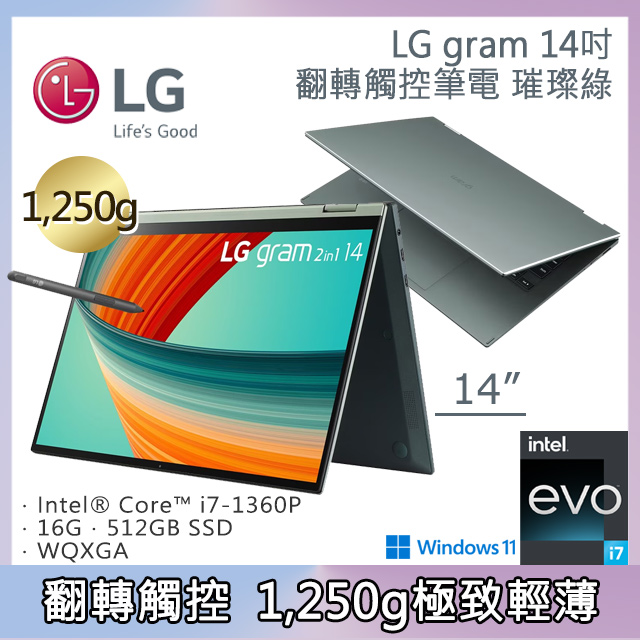 LG gram 14吋 璀璨綠14T90R-G.AA74C2 (i7-1360P/16G/512GB SSD/W11/WUXGA/1250g)