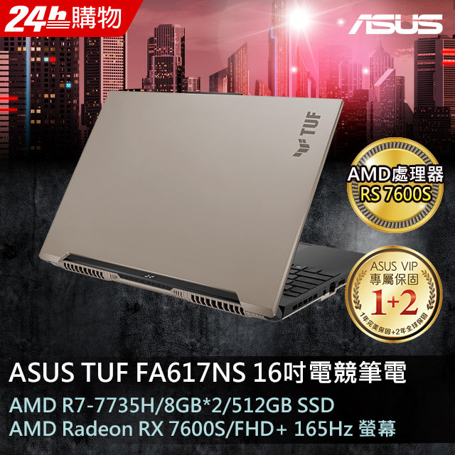 ASUS FA617NS-0042C7735H 暴風沙(AMD R7-7735H/8GB*2/RX 7600S/512G PCIe/W11/FHD+/165Hz/16)