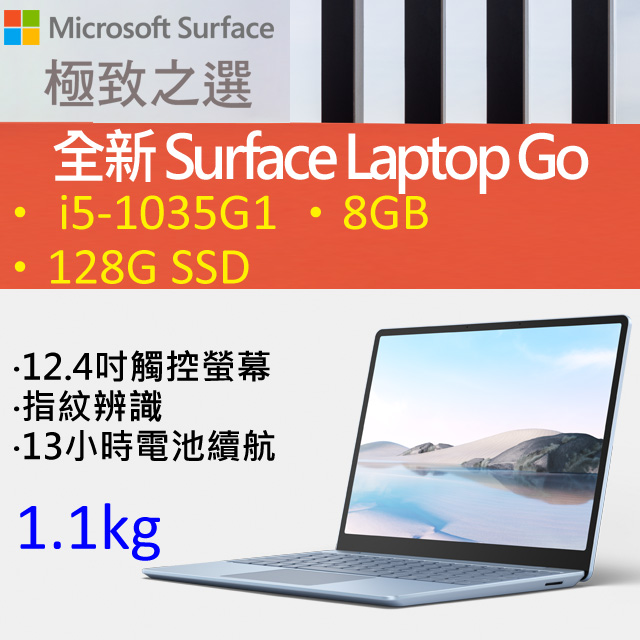 ◤福利品◢Microsoft 微軟 Surface Laptop Go THH-00033 冰藍(i5-1035G1/8G/128G/W10S/12.4)