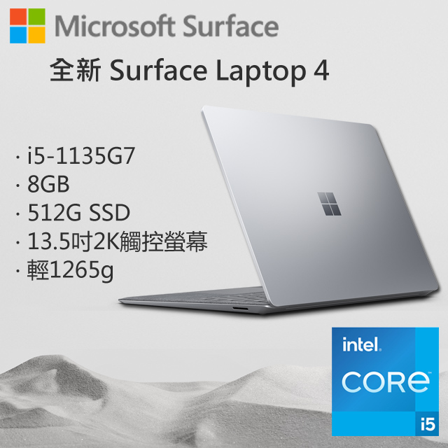 Microsoft 微軟 Surface Laptop4 5BT-00103 白金 (i5-1135G7/8G/512G/W11/QHD/13.5)