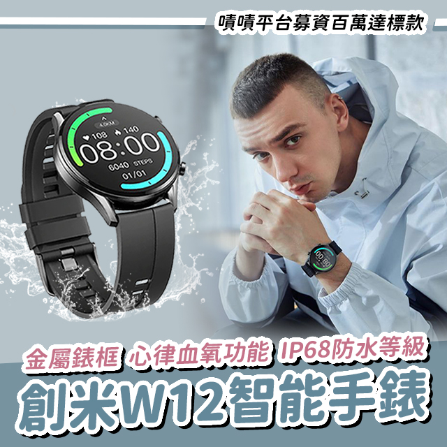 創米W12智能手錶