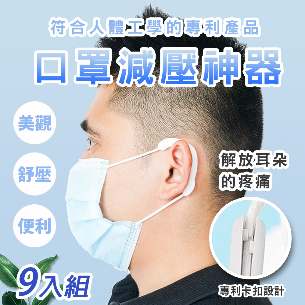 【KISSDIAMOND】防疫小物-口罩減壓神器-9入組(通用型/大人/兒童/耳掛/護套/KD-EH001)