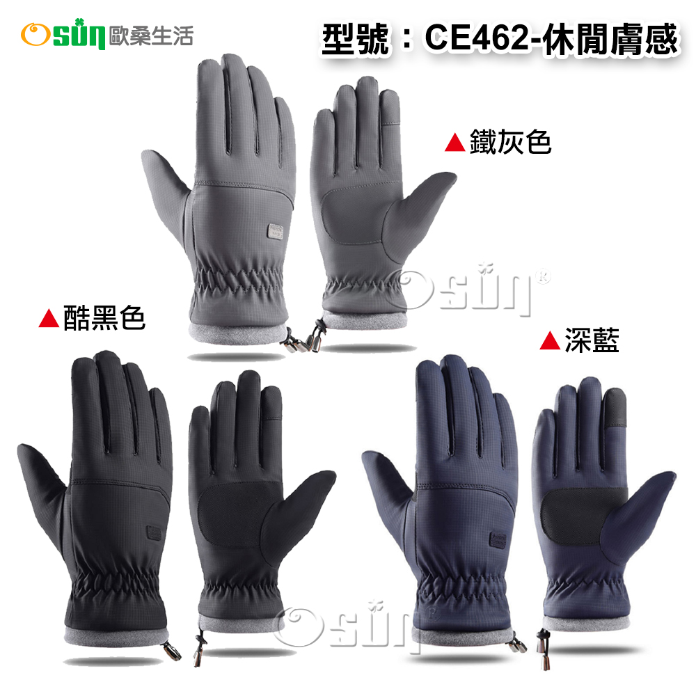 【Osun】男冬季防風防水加絨加厚保暖觸屏手套(多色任選，CE462-休閒膚感)