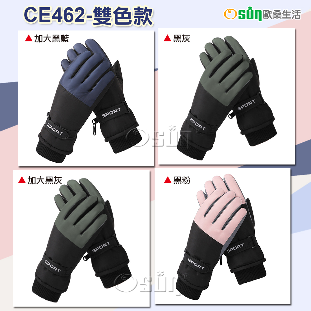 【Osun】冬季保暖戶外騎行加絨防寒防水觸屏情侶滑雪手套(多色任選，CE462-雙色款)