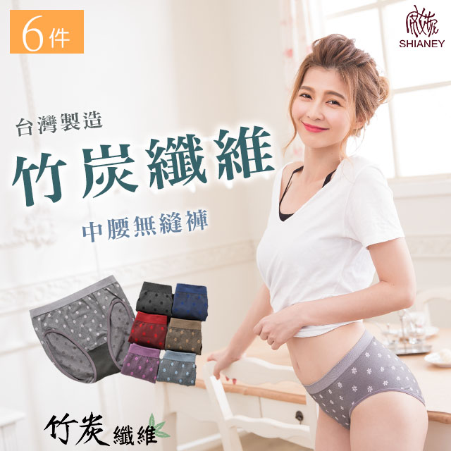 【席艾妮】 台灣製竹炭纖維中腰女性無縫內褲(六件組)