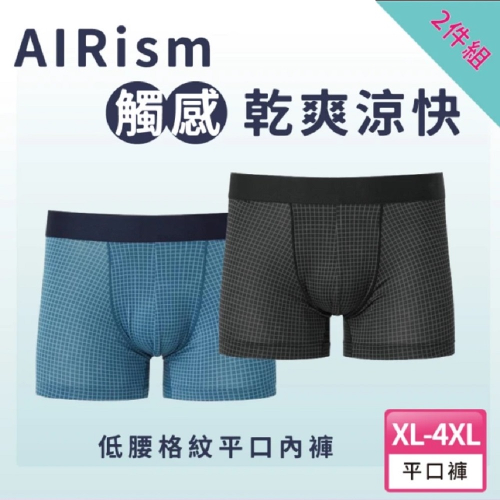 【日本 UNIQLO】AIRism涼感排汗低腰格紋平口內褲 2入組