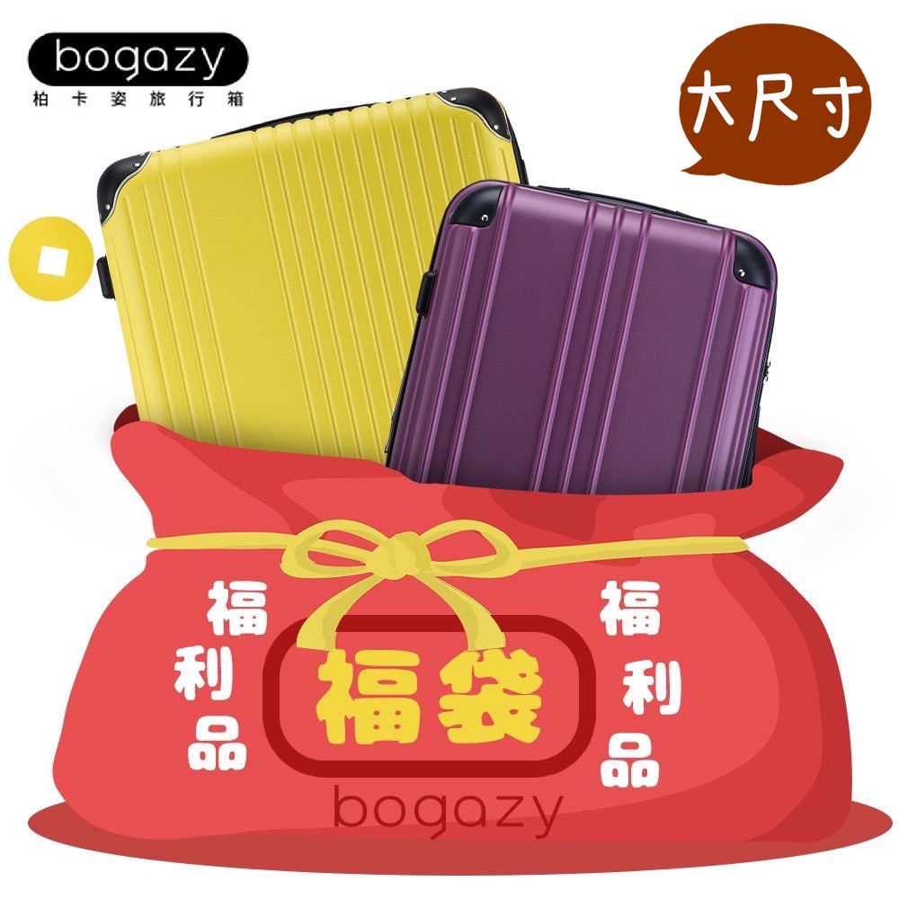 【Bogazy】福袋行李箱28~29吋福利品/展示品(大尺寸)