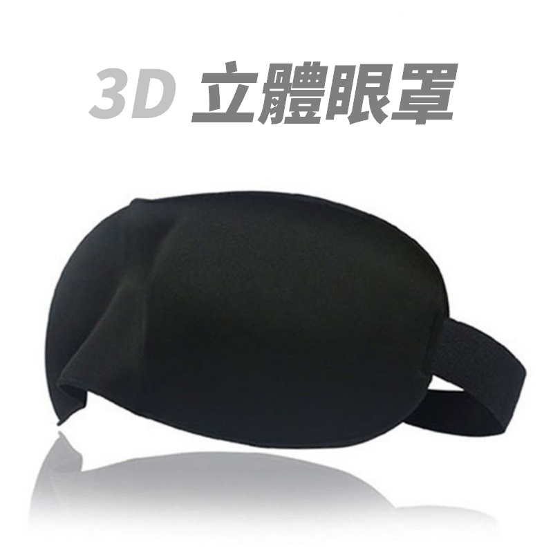 3D立體剪裁 睡眠遮光眼罩 立體眼罩