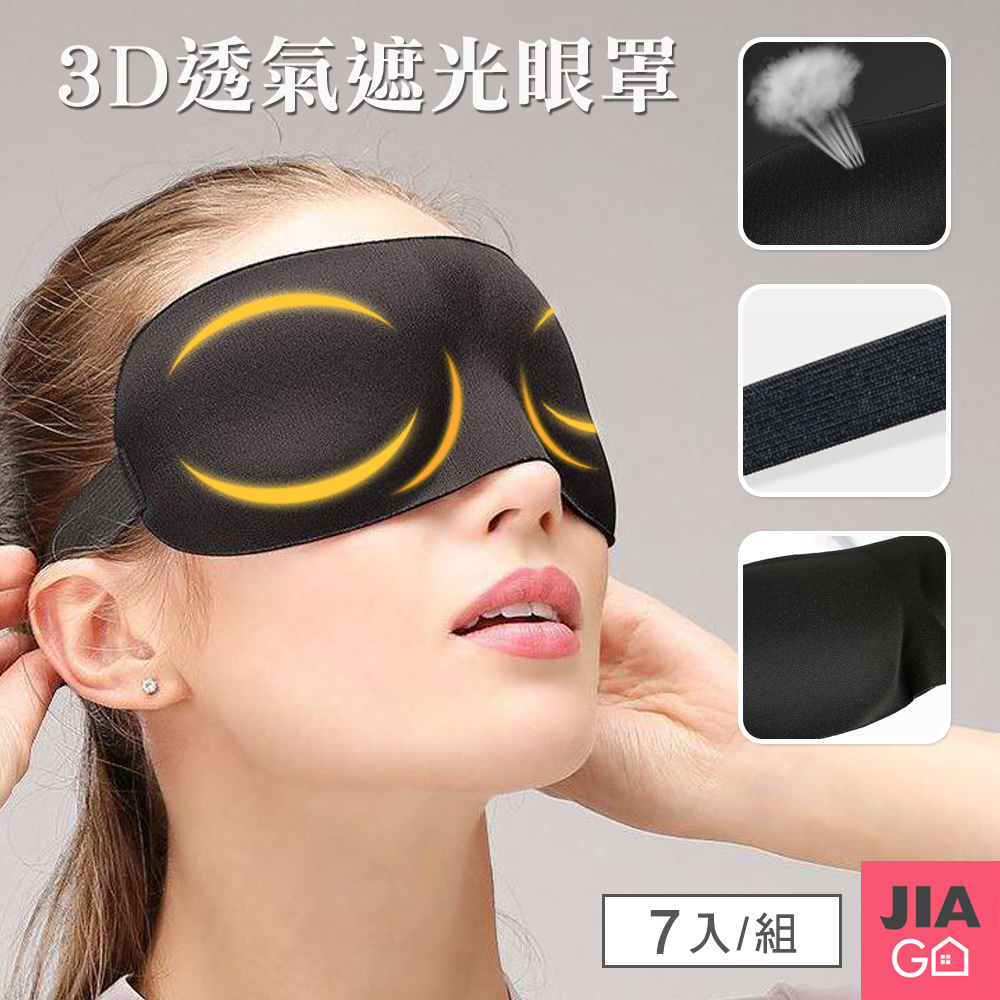 JIAGO 3D無痕透氣遮光眼罩-7入組