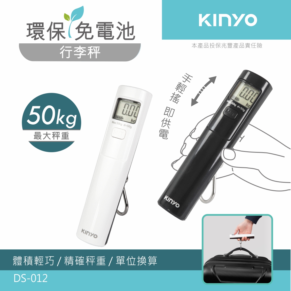 KINYO環保免電池行李秤(白)DS012W