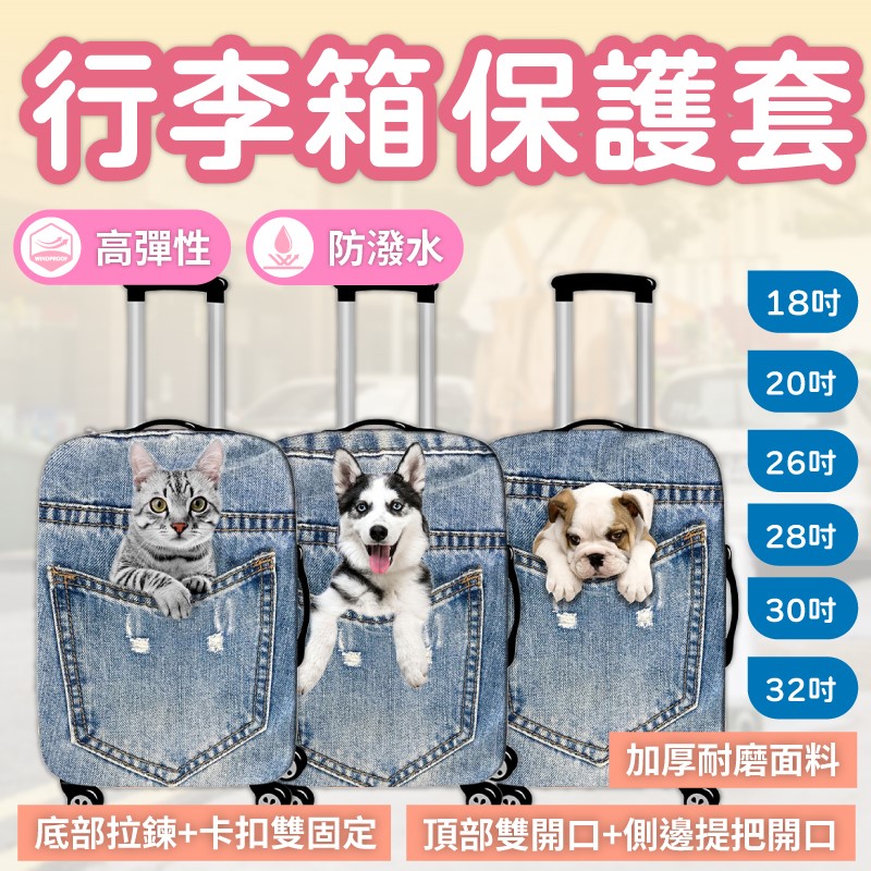 可愛動物行李箱保護套26-32吋 行李箱套 行李套 防塵套 胖胖箱
