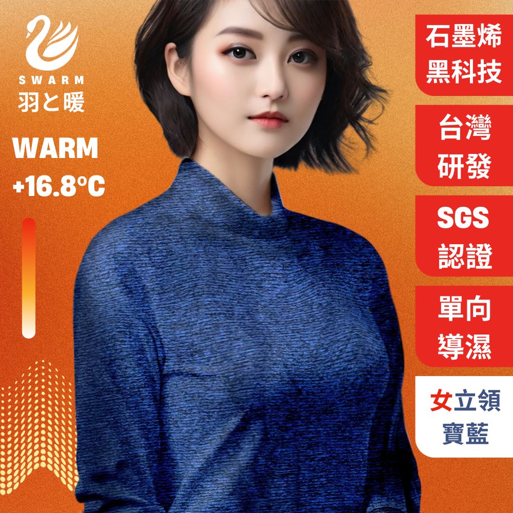 羽和暖SWARM 台灣研發單向導濕石墨烯極暖發熱衣 女立領 寶藍