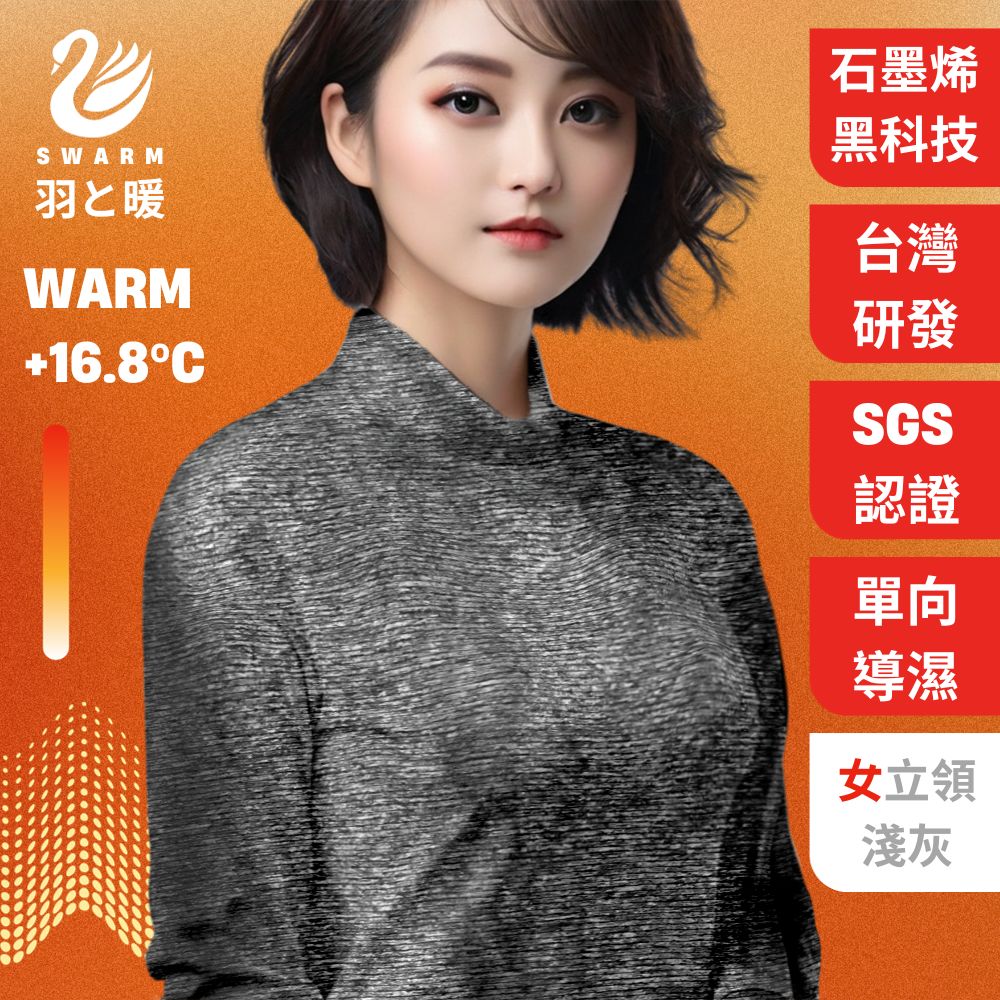 羽和暖SWARM 台灣研發單向導濕石墨烯極暖發熱衣 女立領 淺灰
