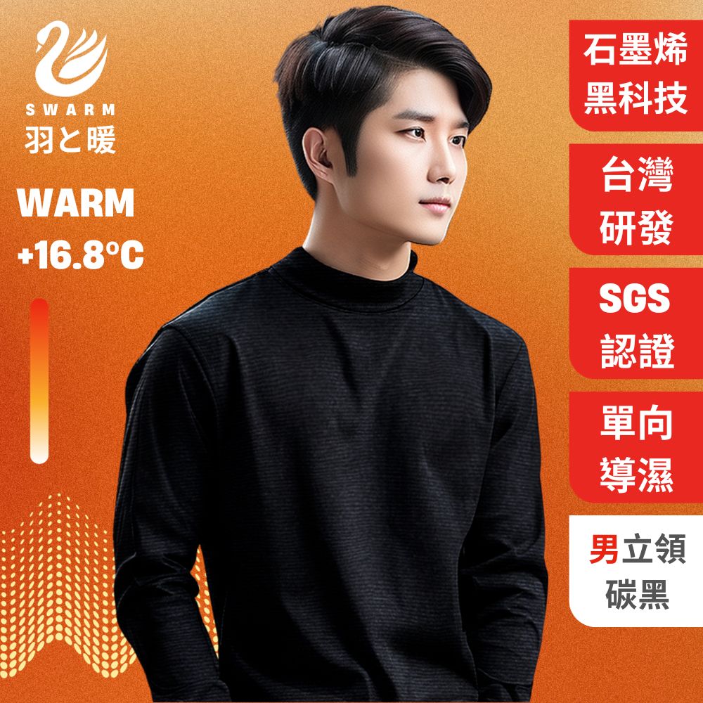 羽和暖SWARM 台灣研發單向導濕石墨烯極暖發熱衣 男立領 碳黑