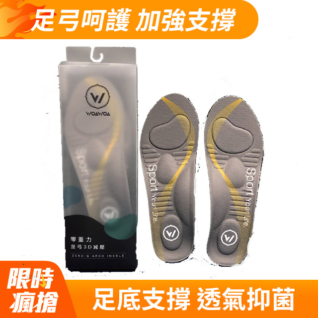 【WOAWOA】零重力足弓3D減壓鞋墊 M /L /XL(久站鞋墊 除臭 足底筋膜炎 扁平足 足弓鞋墊)