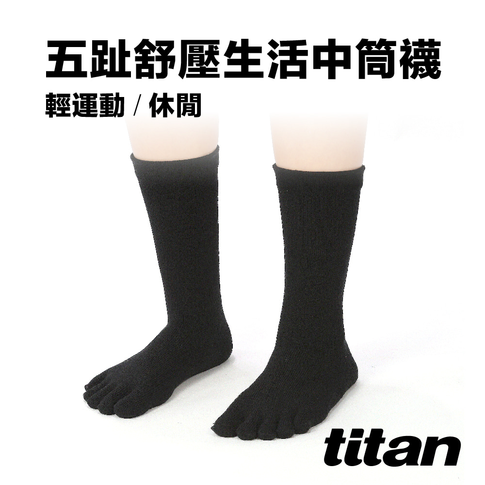 【titan】五趾舒壓生活中筒襪_黑色∼乾爽舒適