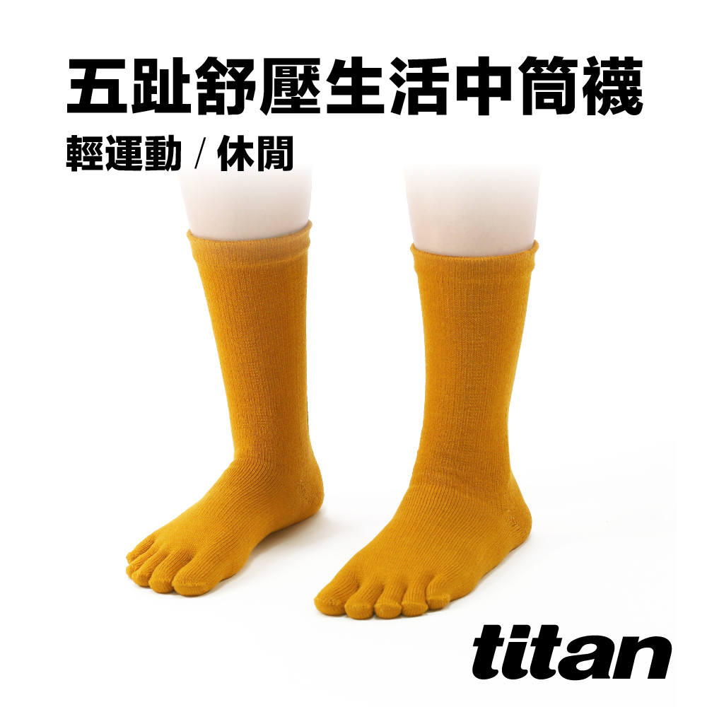【titan】五趾舒壓生活中筒襪_土黃∼乾爽舒適