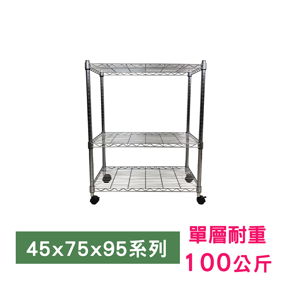我塑我形 75 X 45 X 95 Cm 移動式萬用鐵力士鍍鉻三層收納架置物架鐵力士架三層架 Pchome 24h購物