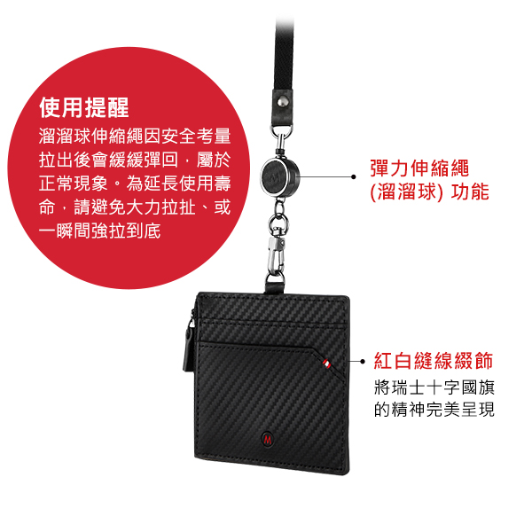 使用提醒溜溜球伸縮繩因安全考量拉出後會緩緩彈回屬於正常現象。為延長使用壽命,請避免大力拉扯、或一瞬間強拉到底彈力伸縮繩(溜溜球) 功能紅白縫線綴飾將瑞士十字國旗的精神完美呈現
