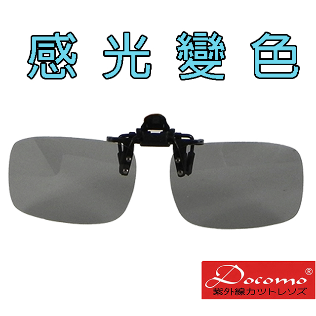 【Docomo】專業級感光變色款 智能感光變色夾具 頂級夾式偏光感光變色眼鏡 可夾在各類眼鏡框