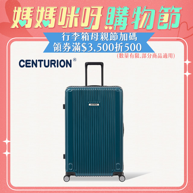 【CENTURION 百夫長】經典拉鍊系列29吋行李箱-SAN聖地牙哥