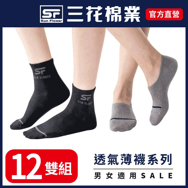 【Sun Flower三花】1/2襪/隱形襪/超隱形襪.薄款.襪子.薄襪(12雙組)