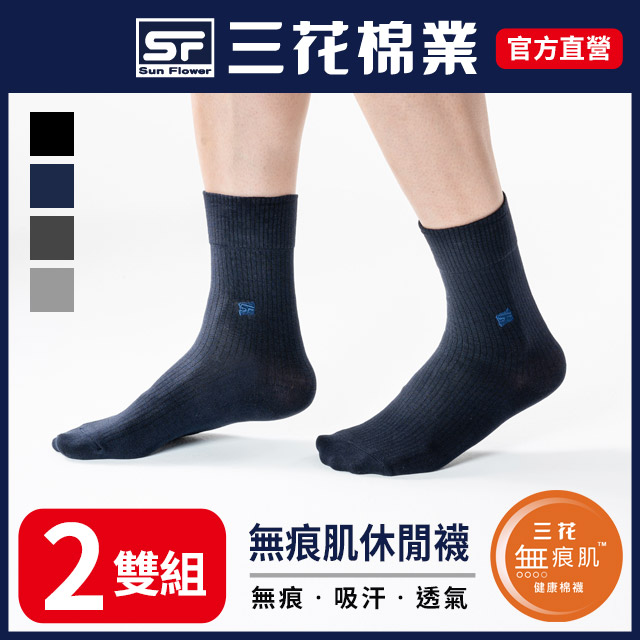 【Sun Flower三花】三花無痕肌紳士休閒襪.襪子(2雙組)