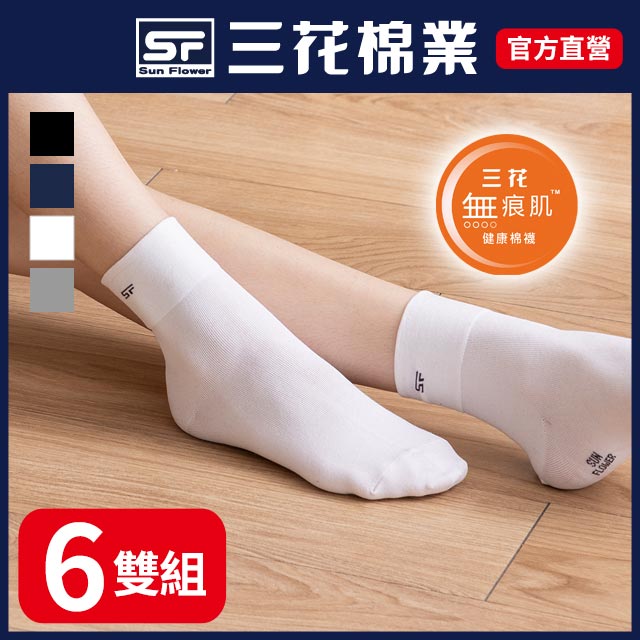 三花無痕肌1/2男女適用襪.襪子(6雙)